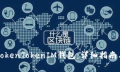 如何一鍵映射TokenTokenIM錢