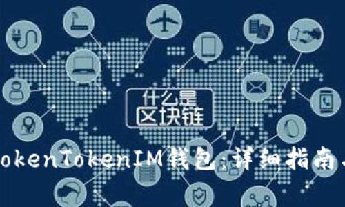 如何一鍵映射TokenTokenIM錢包:詳細指南與常見問題解析