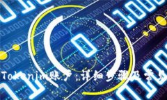 如何注冊(cè)Tokenim賬戶：詳細(xì)