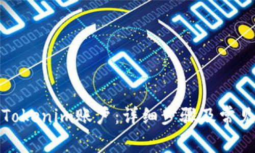 如何注冊(cè)Tokenim賬戶：詳細(xì)步驟及常見問題解答