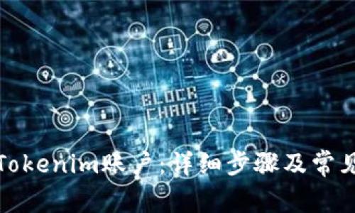如何注冊(cè)Tokenim賬戶：詳細(xì)步驟及常見問題解答