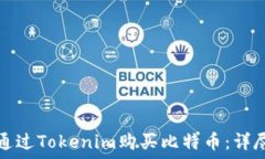   如何通過Tokenim購買比特