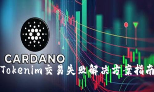 Tokenim交易失敗解決方案指南