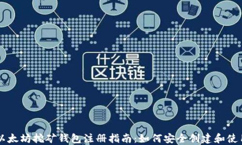 
以太坊挖礦錢包注冊指南：如何安全創(chuàng)建和使用