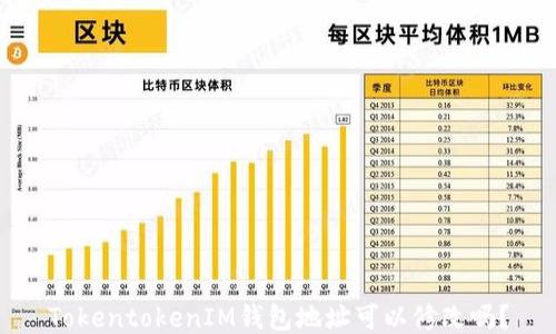 
TokentokenIM錢(qián)包地址可以修改嗎？