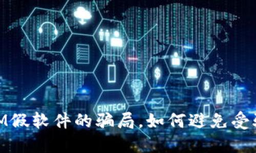 關(guān)于TokenIM假軟件的騙局，如何避免受騙的詳細(xì)指南