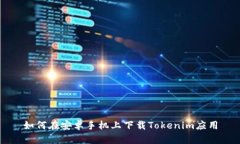 如何在安卓手機(jī)上下載T