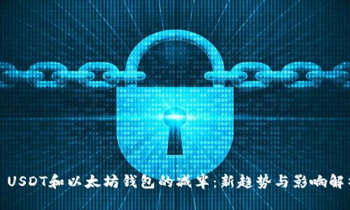 : USDT和以太坊錢包的減半:新趨勢與影響解析