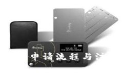 Tokenim上幣申請流程與注意