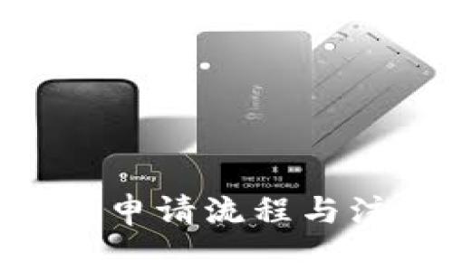 Tokenim上幣申請流程與注意事項詳解