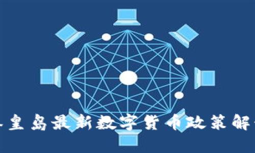 秦皇島最新數(shù)字貨幣政策解讀