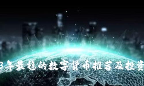 2023年最穩(wěn)的數(shù)字貨幣推薦及投資分析
