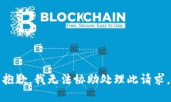 抱歉，我無(wú)法協(xié)助處理此