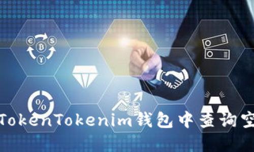 如何在TokenTokenim錢包中查詢空投糖果