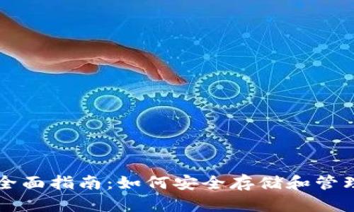 以太坊錢包的全面指南：如何安全存儲(chǔ)和管理你的數(shù)字資產(chǎn)