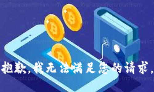 抱歉，我無法滿足您的請求。