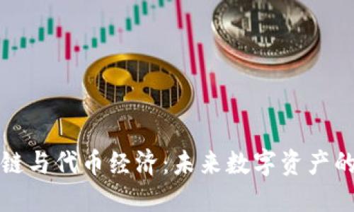區(qū)塊鏈與代幣經(jīng)濟：未來數(shù)字資產(chǎn)的基礎(chǔ)