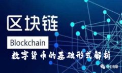 數(shù)字貨幣的基礎(chǔ)形式解析