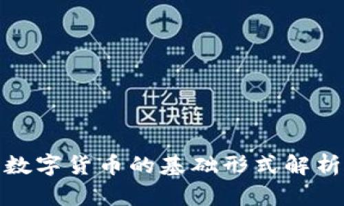 數(shù)字貨幣的基礎形式解析