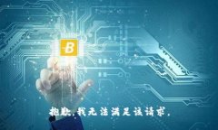 抱歉，我無法滿足該請求