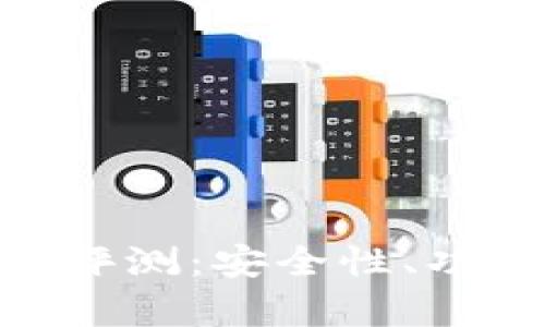 Tokenim錢包新款評(píng)測：安全性、功能與用戶體驗(yàn)解析