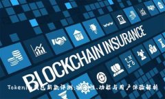Tokenim錢包新款評(píng)測(cè)：安全