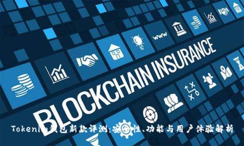 Tokenim錢包新款評(píng)測：安全性、功能與用戶體驗(yàn)解析