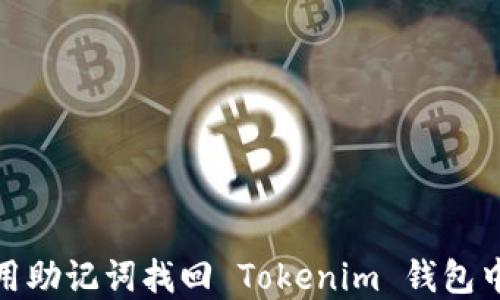 
如何利用助記詞找回 Tokenim 錢包中的資金