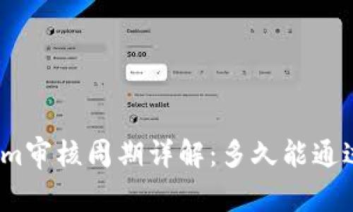 Tokenim審核周期詳解：多久能通過(guò)審核？
