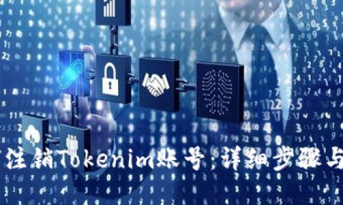 如何注銷Tokenim賬號:詳細步驟與FAQ