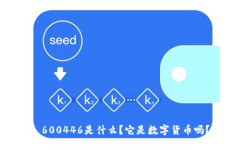 600446是什么？它是數(shù)字貨幣嗎？