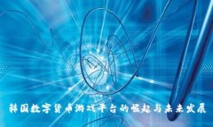 韓國(guó)數(shù)字貨幣游戲平臺(tái)的