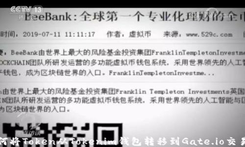 
如何將Token從Tokenim錢包轉移到Gate.io交易所