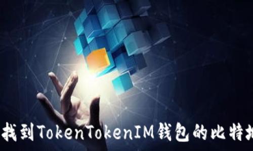   
如何找到TokenTokenIM錢包的比特地址？