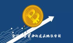 金匯數(shù)字貨幣的龍頭地位