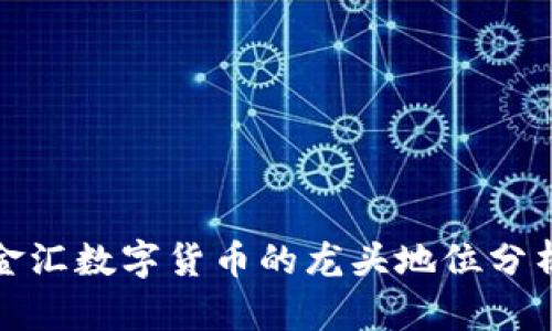 金匯數(shù)字貨幣的龍頭地位分析