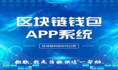 抱歉，我無法提供這一幫