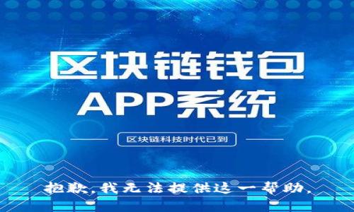 抱歉，我無(wú)法提供這一幫助。