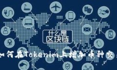 如何在Tokenim上增加幣種交