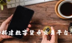 如何自動(dòng)搭建數(shù)字貨幣交