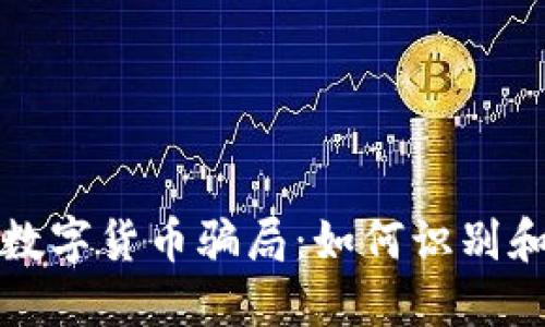 揭露數(shù)字貨幣騙局：如何識(shí)別和防范