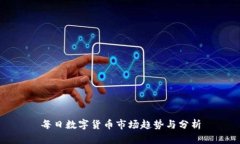 每日數(shù)字貨幣市場趨勢與