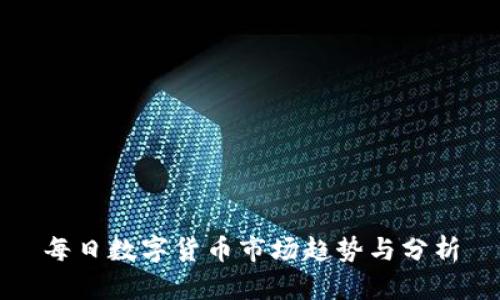 每日數(shù)字貨幣市場趨勢與分析