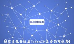 鴻蒙系統(tǒng)升級后TokenIM是否