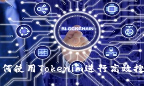 如何使用Tokenim進(jìn)行高效搜索