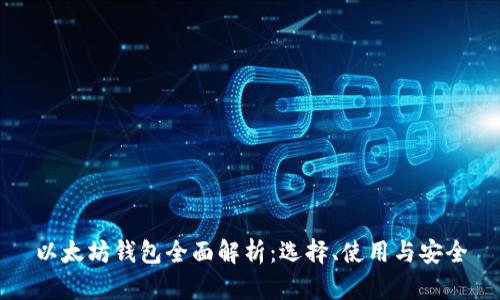 以太坊錢包全面解析：選擇、使用與安全