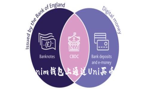 如何在Tokenim錢包上通過Uni買幣的詳細指南