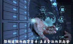 強(qiáng)制通縮的數(shù)字貨幣：未