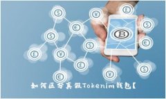 如何區(qū)分真假Tokenim錢(qián)包？