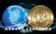 數(shù)字貨幣公司：未來金融